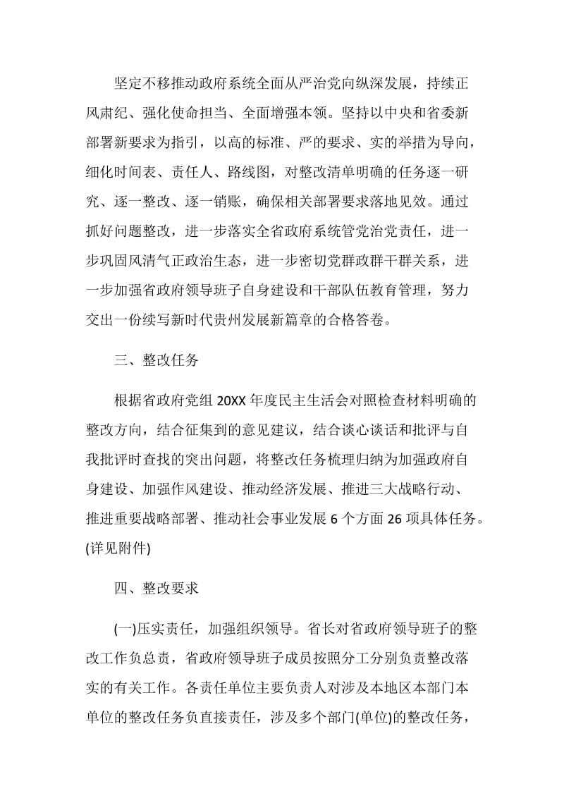 20XX年度省人民领导班子民主生活会整改落实方案.doc_第2页