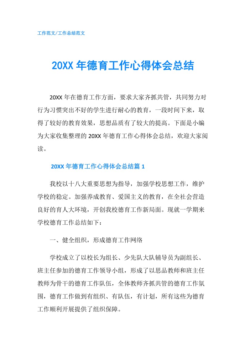 20XX年德育工作心得体会总结.doc_第1页