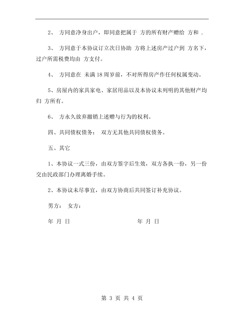 简易版离婚协议书.doc_第3页