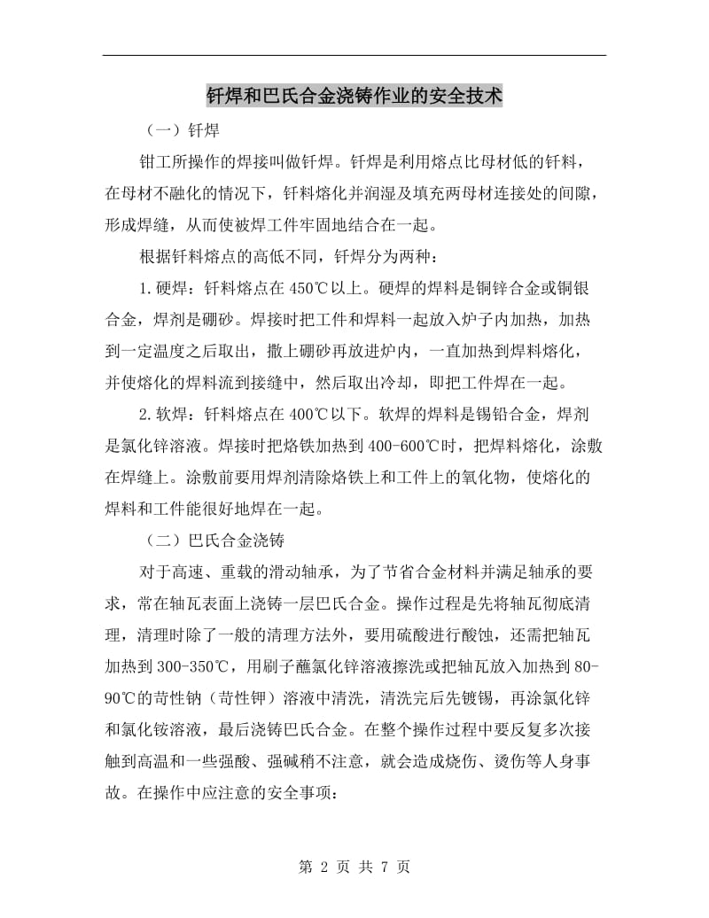 钎焊和巴氏合金浇铸作业的安全技术.doc_第2页