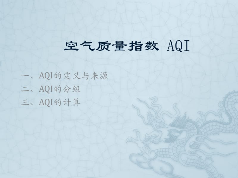 空气质量指数AQI.ppt_第1页