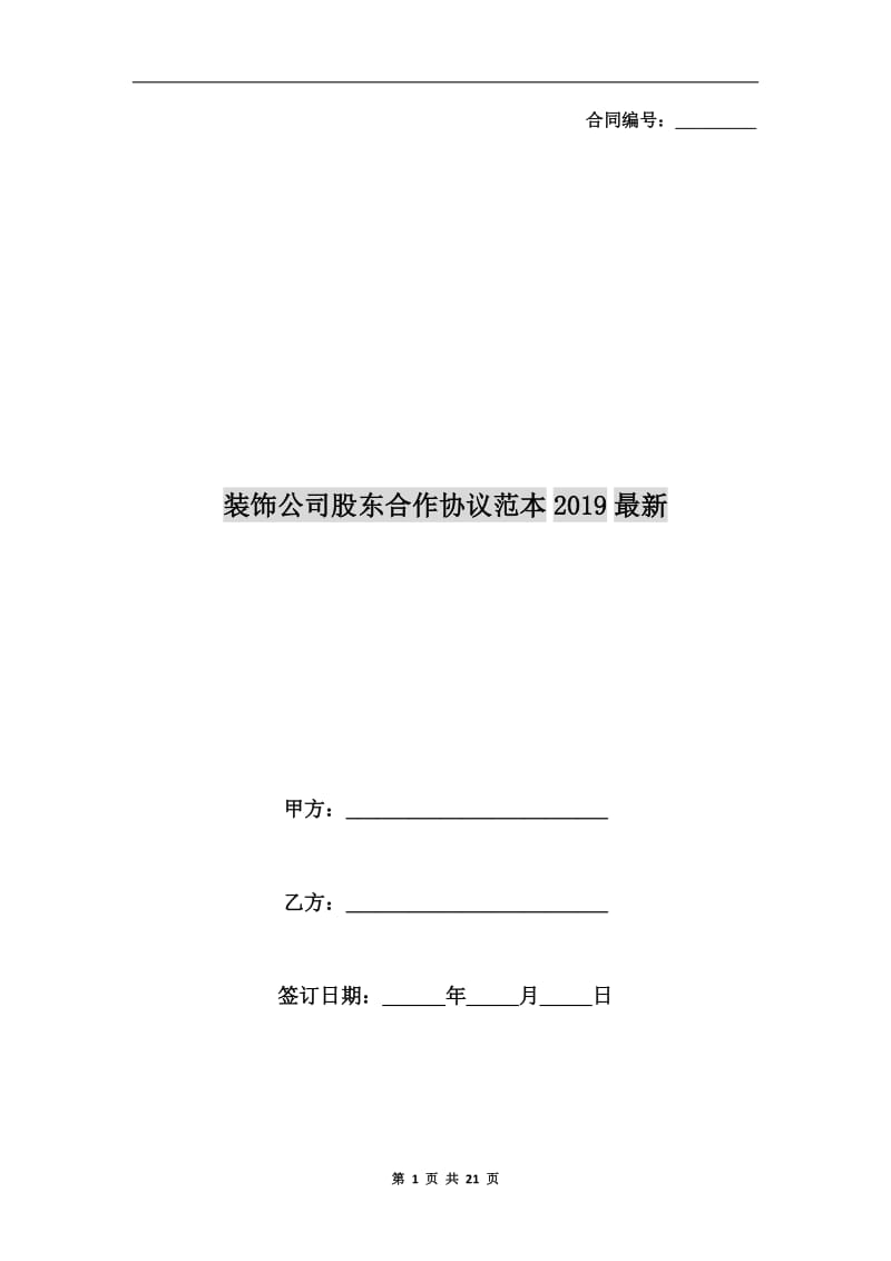 装饰公司股东合作协议范本2019最新.doc_第1页
