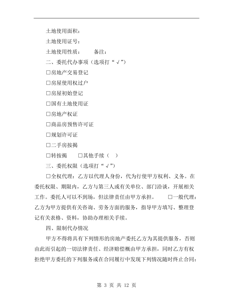 [合同协议]重庆市房地产代办手续服务合同.doc_第3页