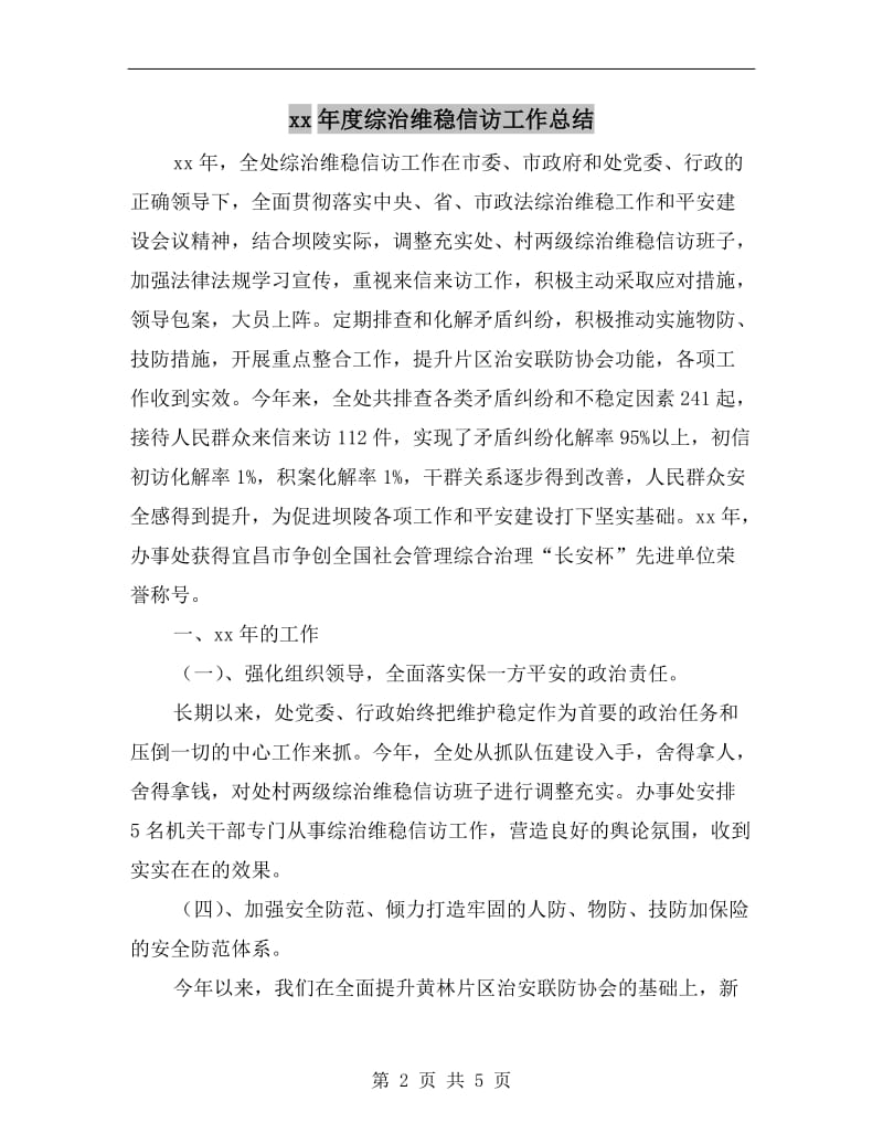 xx年度综治维稳信访工作总结.doc_第2页