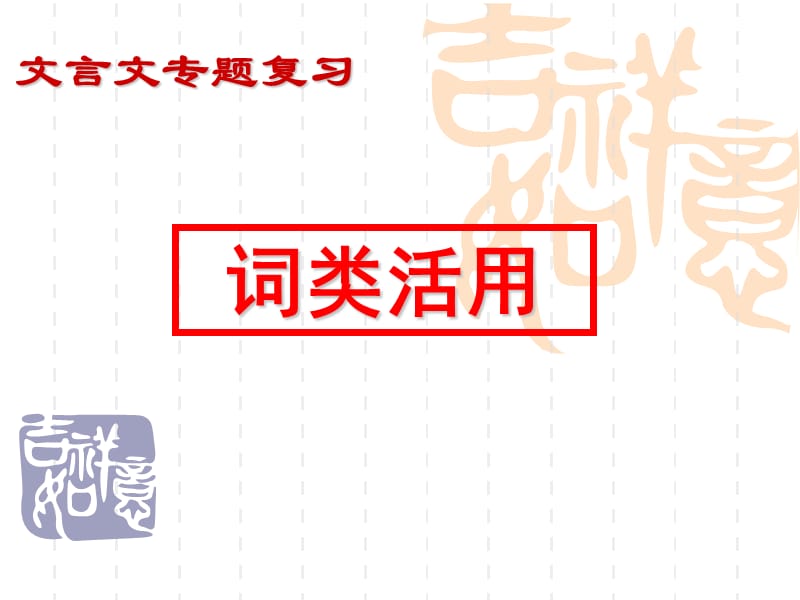 2018高考高考文言之词类活用.pptx_第1页