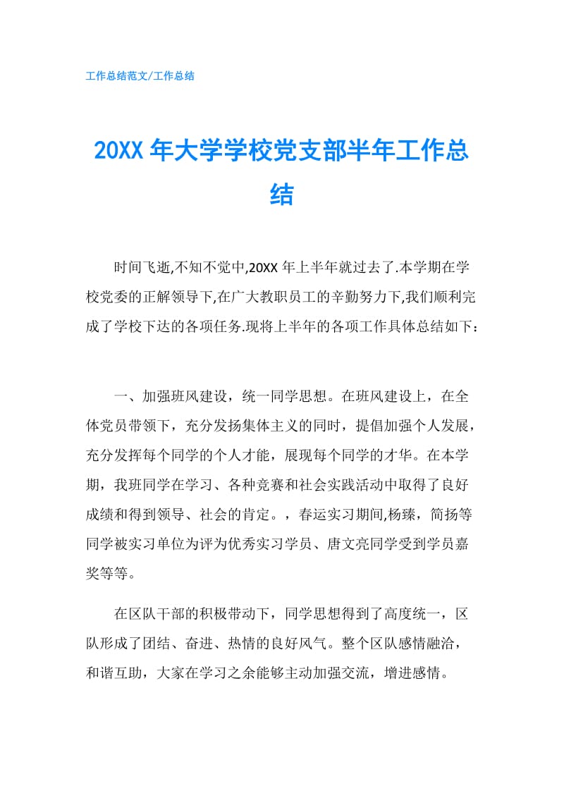 20XX年大学学校党支部半年工作总结.doc_第1页