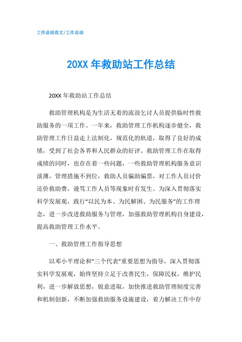 20XX年救助站工作总结.doc_第1页