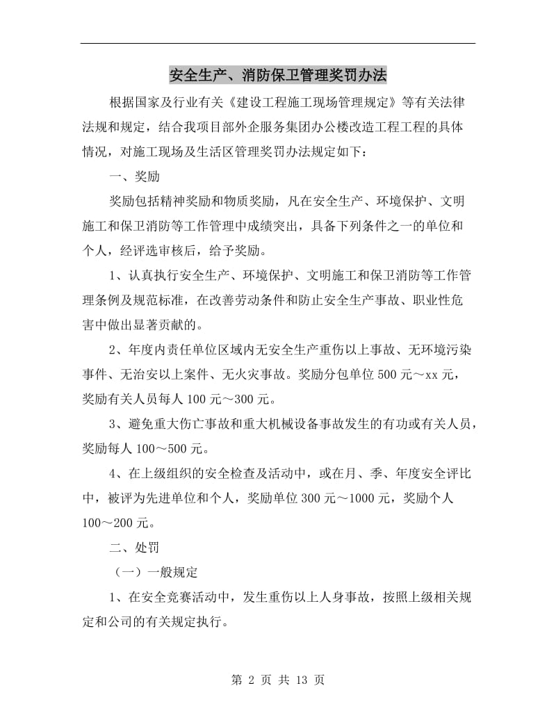 安全生产、消防保卫管理奖罚办法.doc_第2页