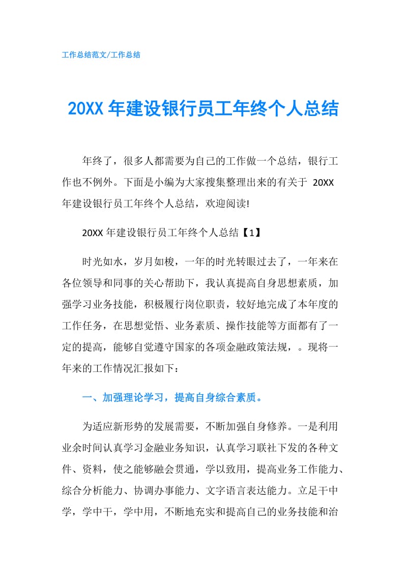 20XX年建设银行员工年终个人总结.doc_第1页