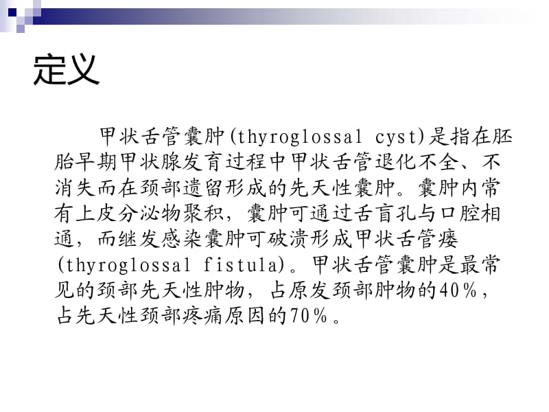 甲状舌管囊肿的CT诊断.ppt_第2页