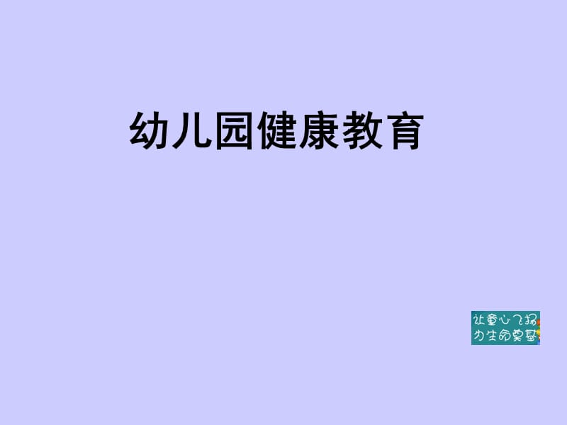 《幼儿园健康》PPT课件.ppt_第1页