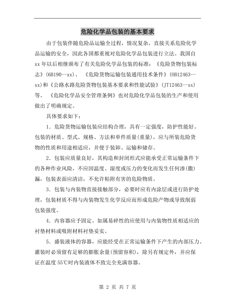 危险化学品包装的基本要求.doc_第2页