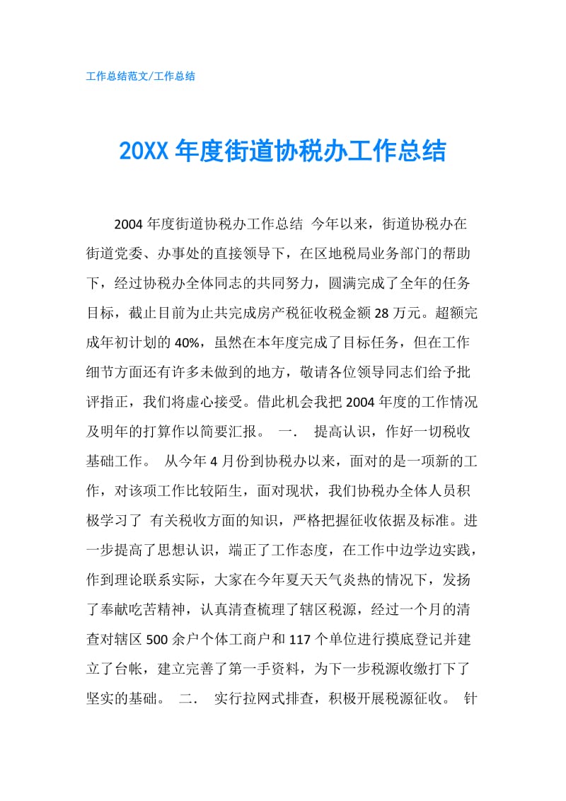 20XX年度街道协税办工作总结.doc_第1页