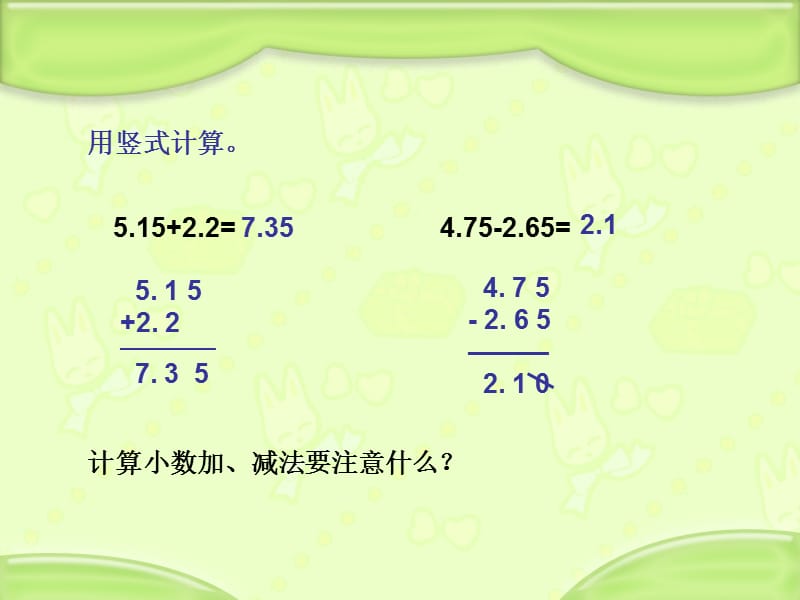 苏教版五年级数学上册小数加减法第二课时.ppt_第2页