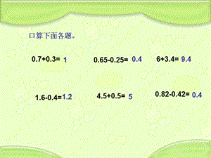 蘇教版五年級(jí)數(shù)學(xué)上冊(cè)小數(shù)加減法第二課時(shí).ppt