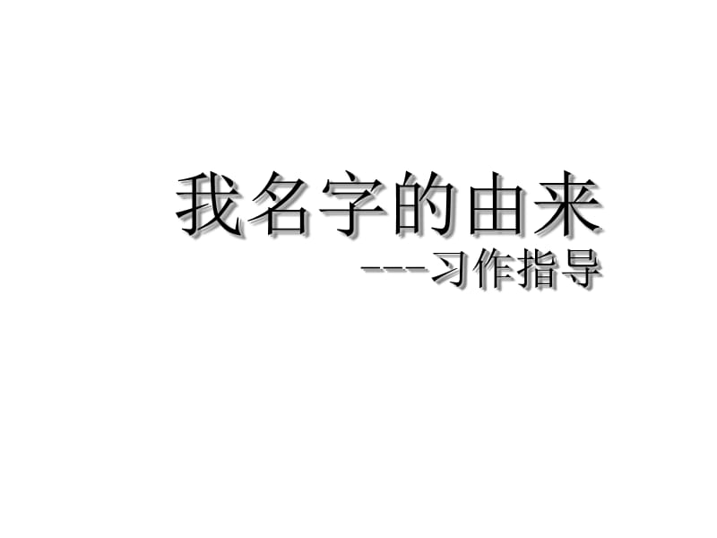 《名字的由来》PPT课件.ppt_第1页