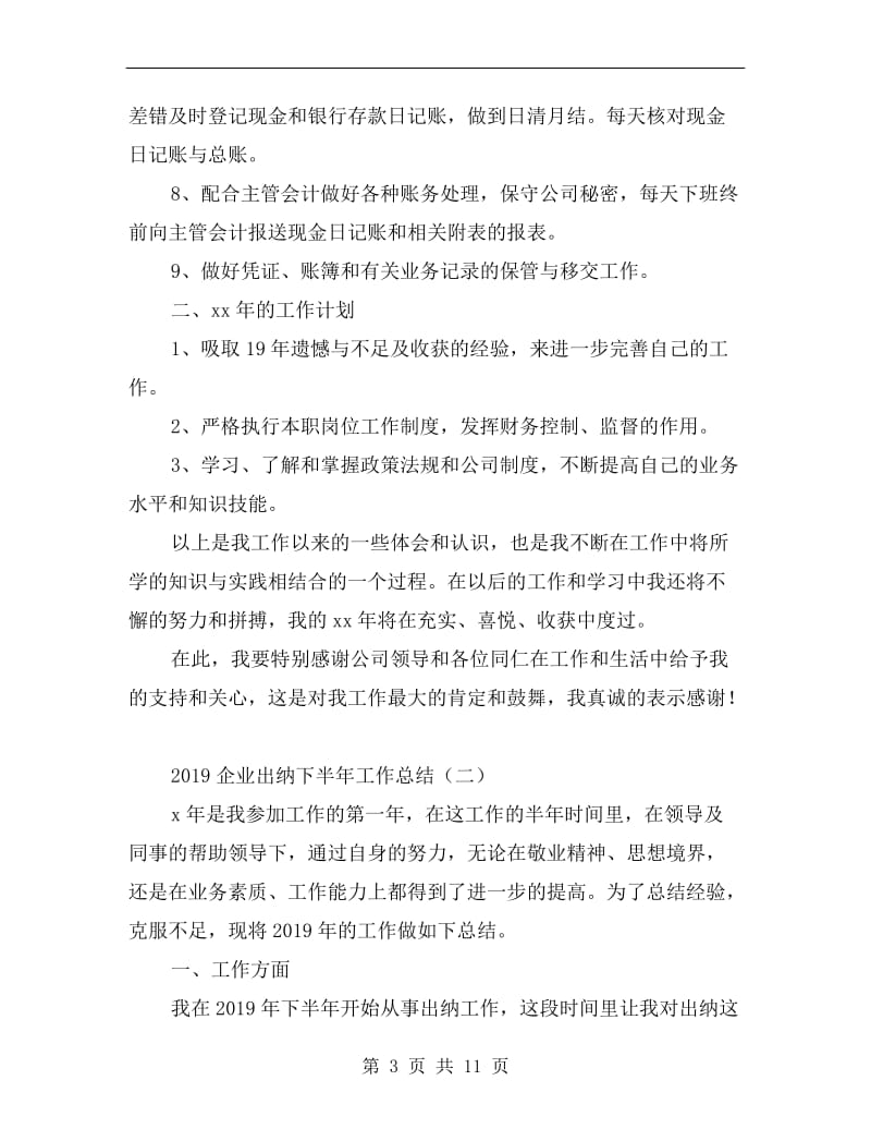 xx企业出纳下半年工作总结.doc_第3页