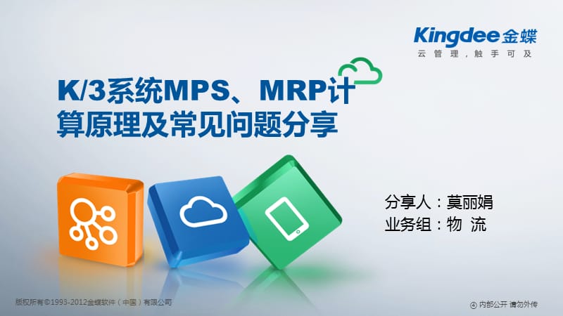 K3计划管理MPS、MRP计算原理及常见问题分享.pptx_第1页