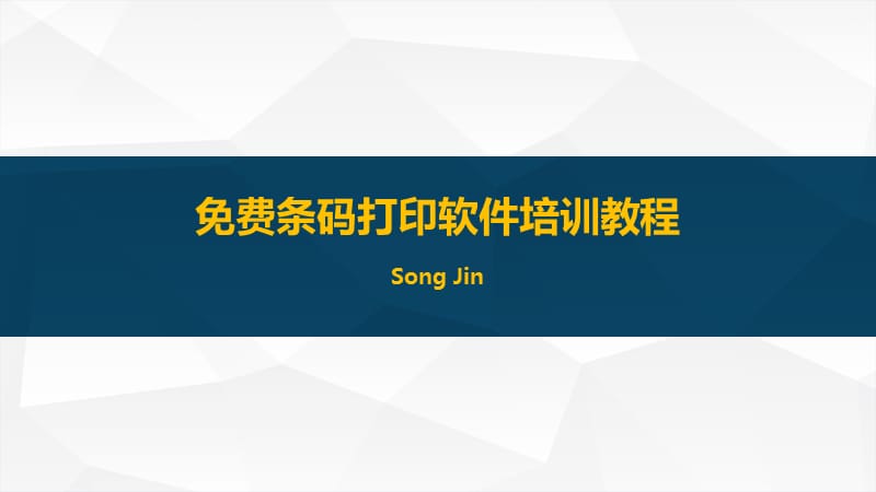 标签条码打印软件培训教程.ppt_第1页