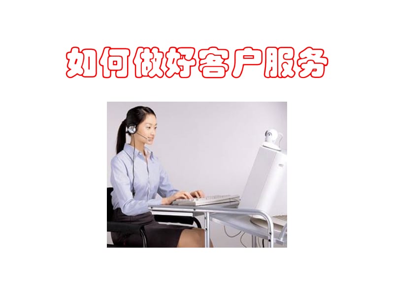 《客服人员培训》PPT课件.ppt_第1页