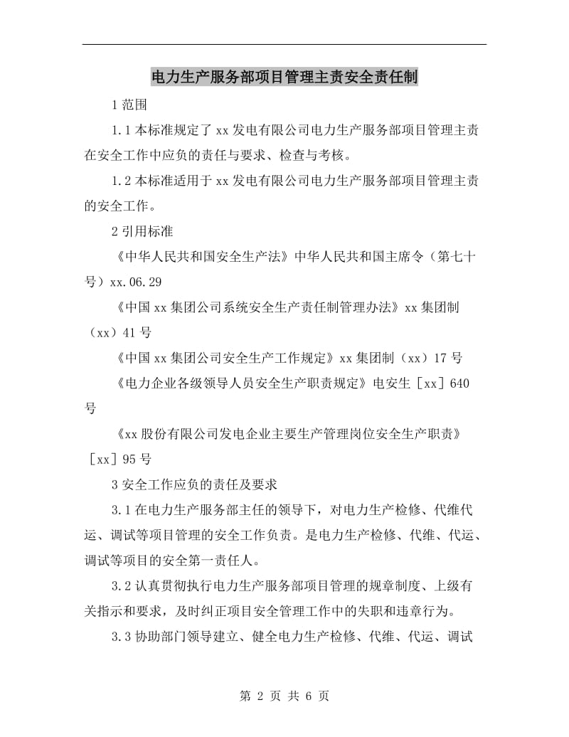 电力生产服务部项目管理主责安全责任制.doc_第2页