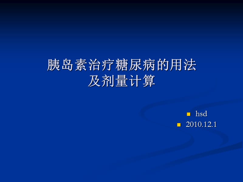 胰岛素治疗糖尿病的用法及剂量计算_第1页