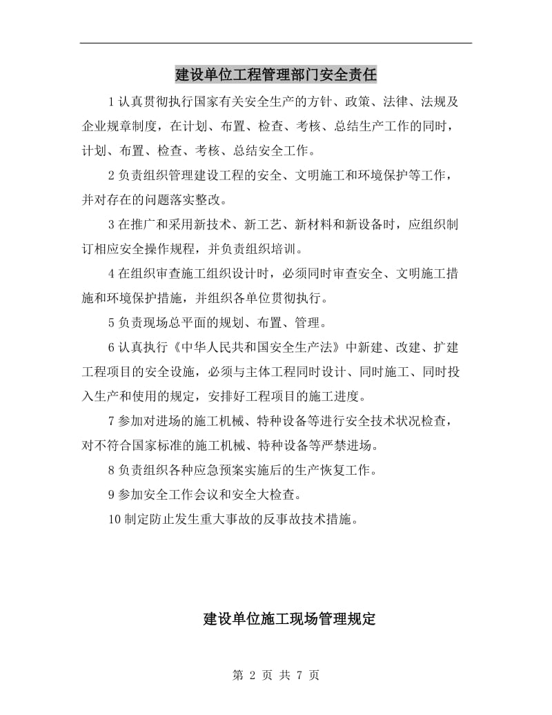 建设单位工程管理部门安全责任.doc_第2页