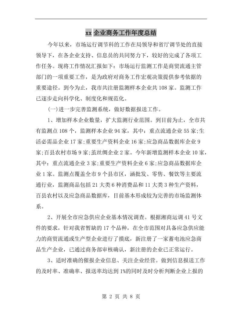 xx企业商务工作年度总结.doc_第2页