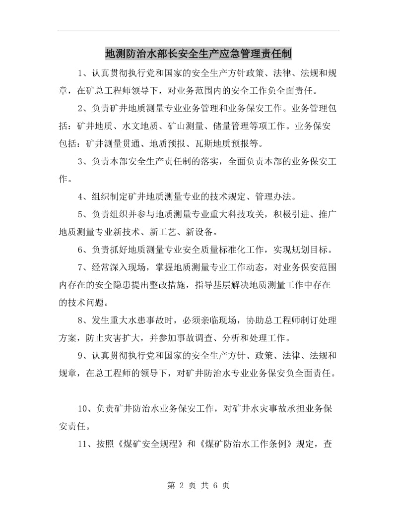 地测防治水部长安全生产应急管理责任制.doc_第2页