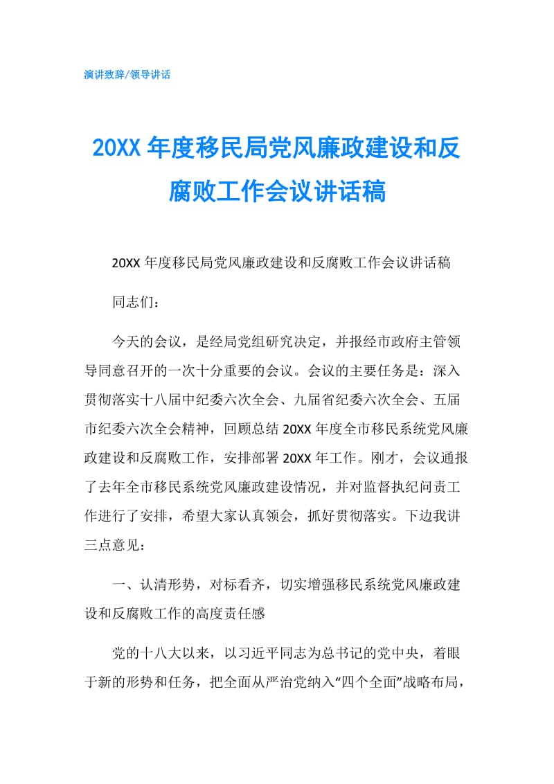 20XX年度移民局党风廉政建设和反腐败工作会议讲话稿.doc_第1页