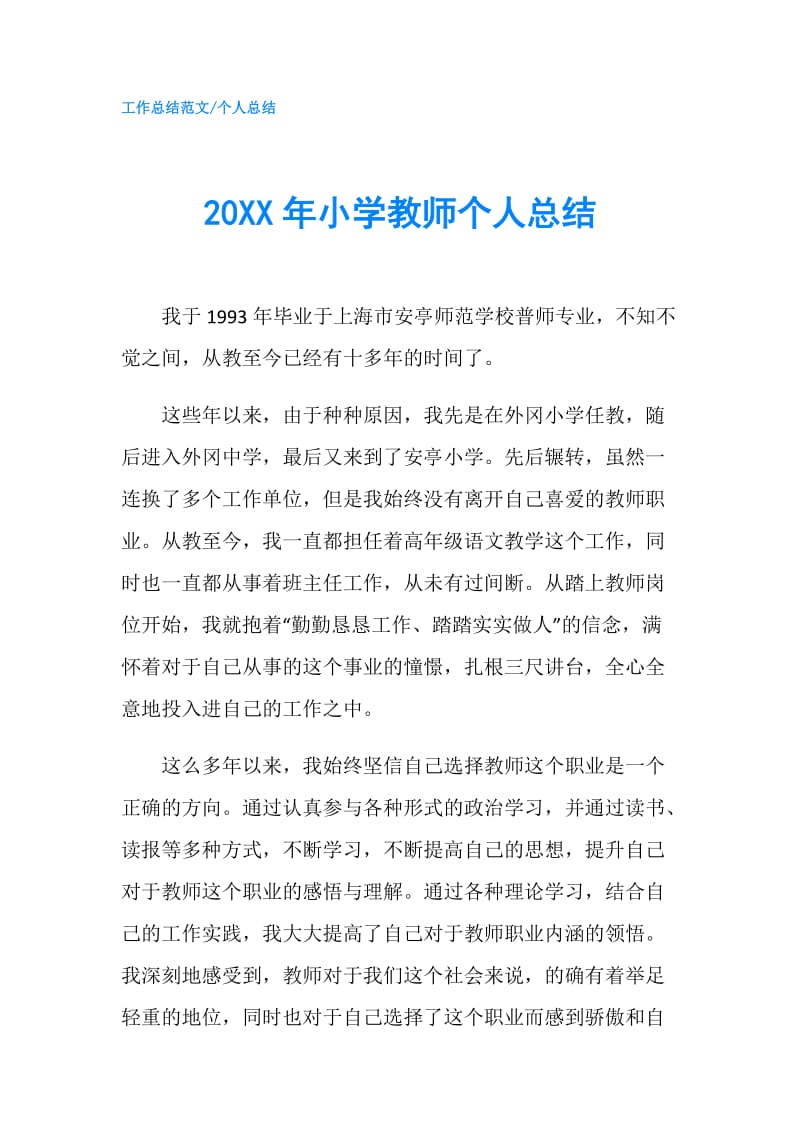 20XX年小学教师个人总结.doc_第1页