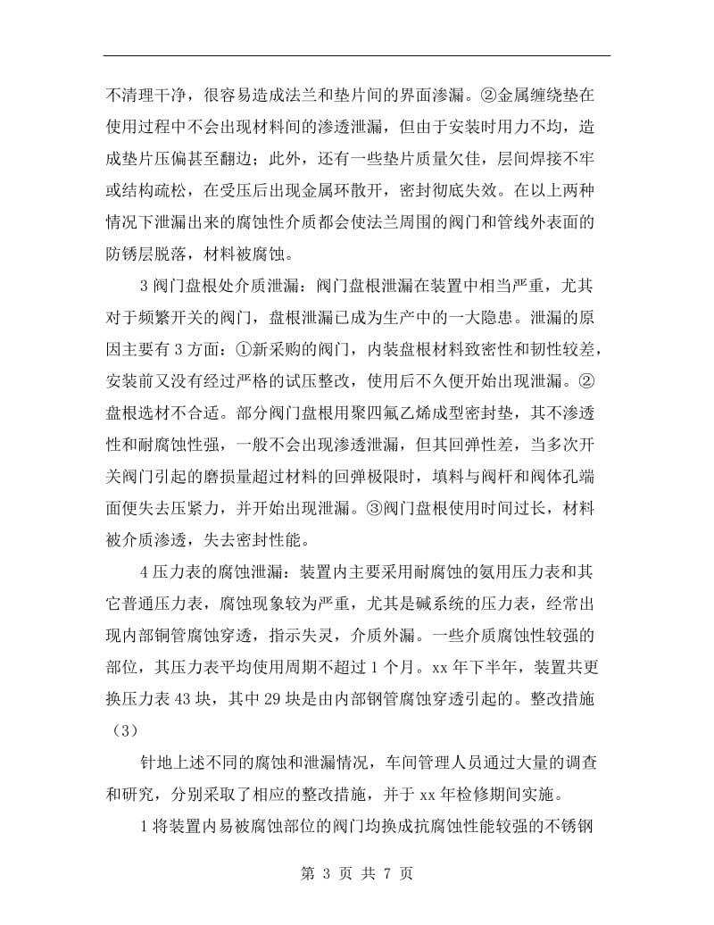 液化气脱硫装置的腐蚀泄漏与防护.doc_第3页