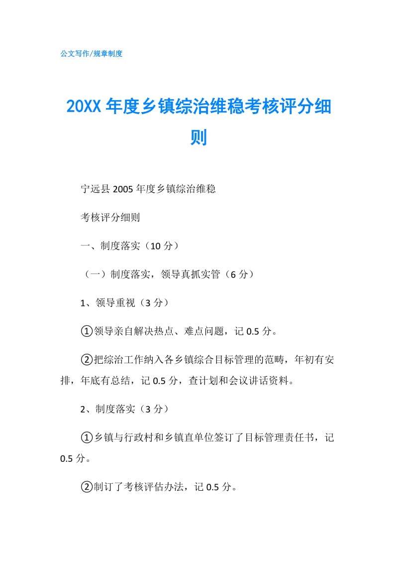 20XX年度乡镇综治维稳考核评分细则.doc_第1页