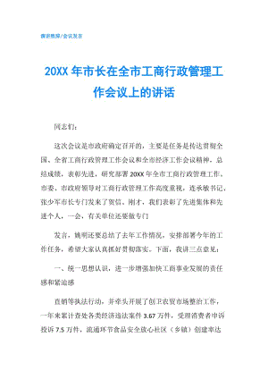 20XX年市長在全市工商行政管理工作會議上的講話.doc