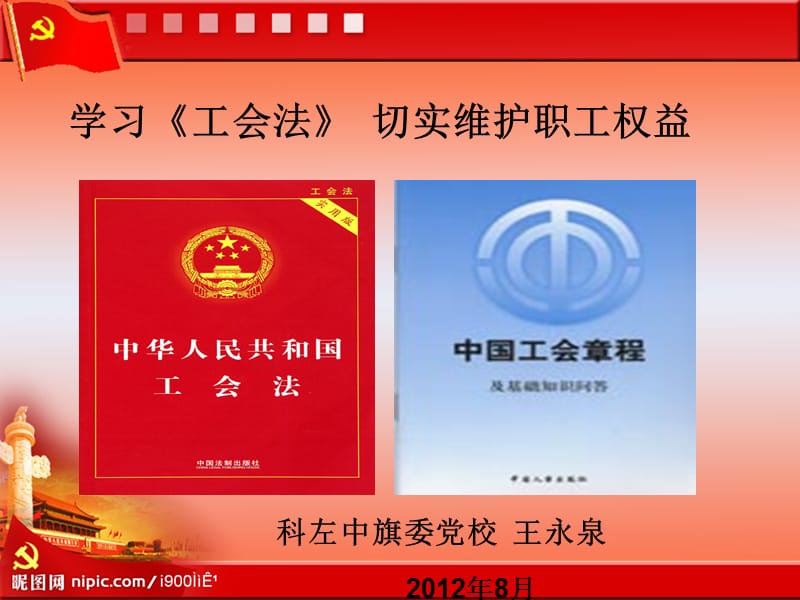 《学习工会法》PPT课件.ppt_第1页