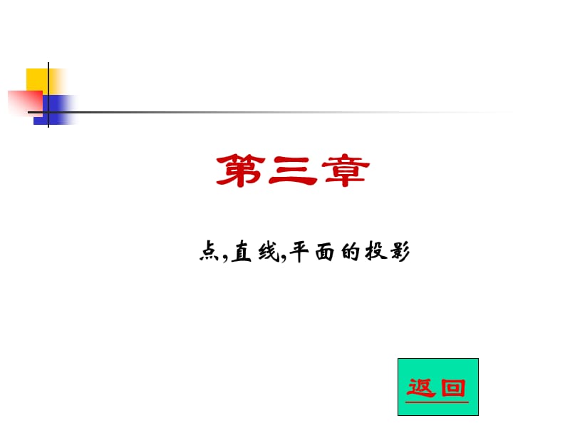 点、直线、平面的投影.ppt_第1页