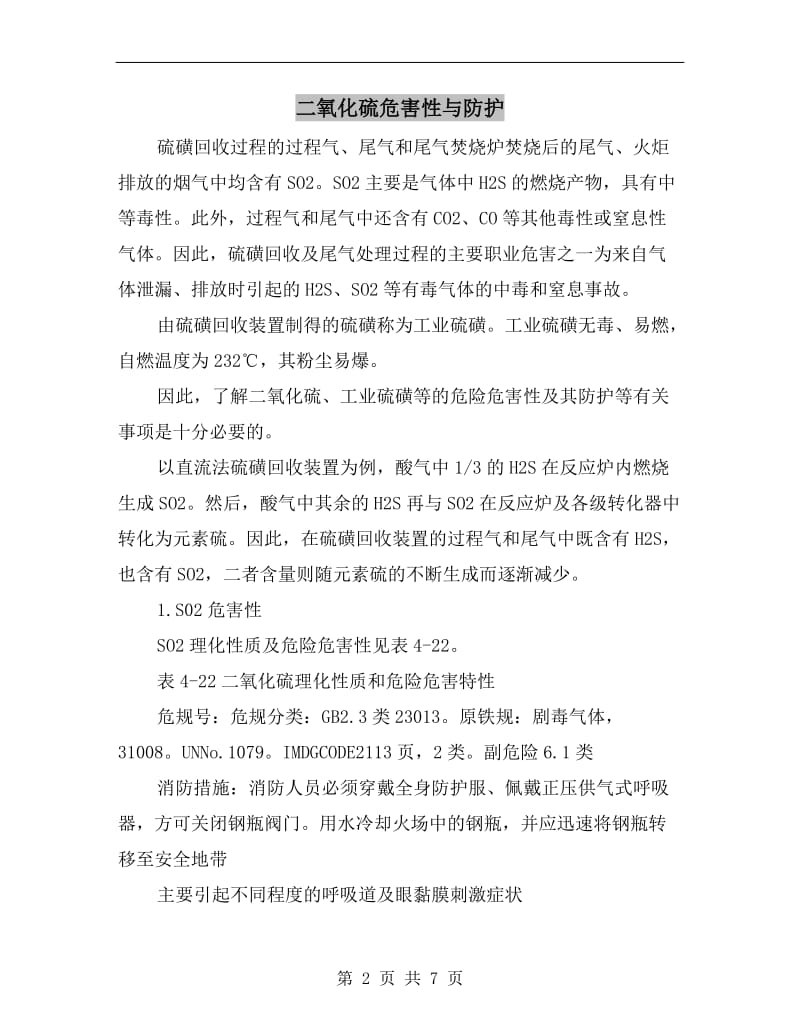 二氧化硫危害性与防护.doc_第2页