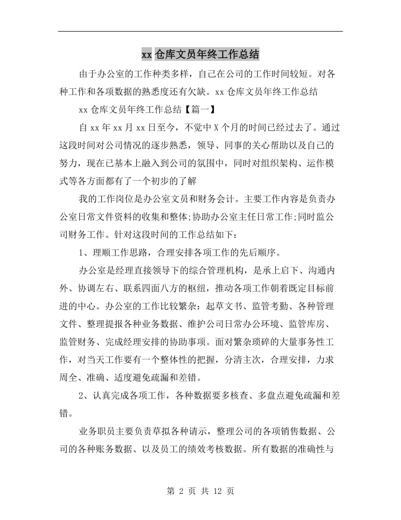 xx仓库文员年终工作总结.doc_第2页