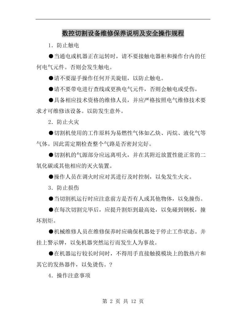 数控切割设备维修保养说明及安全操作规程.doc_第2页