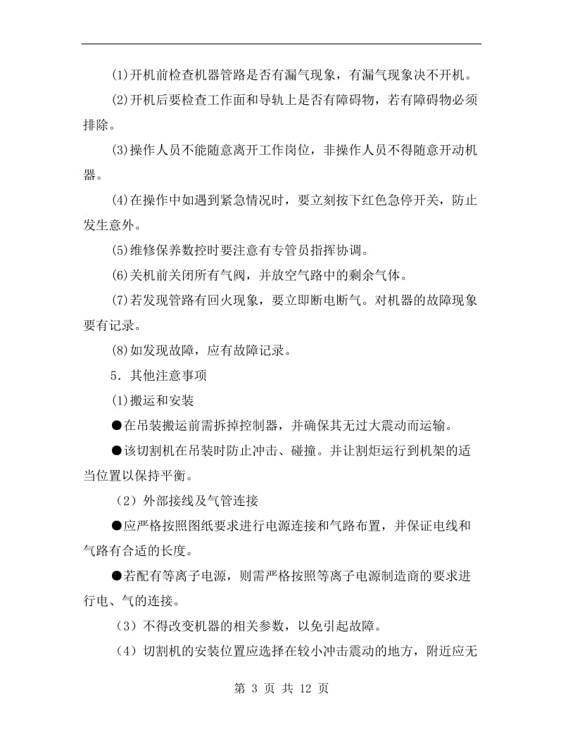 数控切割设备维修保养说明及安全操作规程.doc_第3页