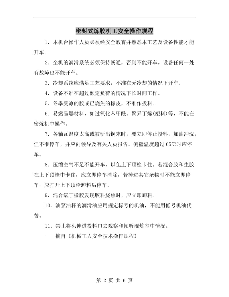 密封式炼胶机工安全操作规程.doc_第2页