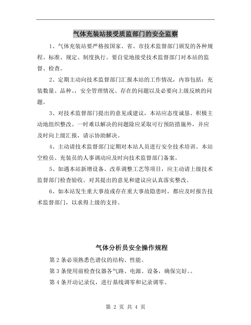 气体充装站接受质监部门的安全监察.doc_第2页