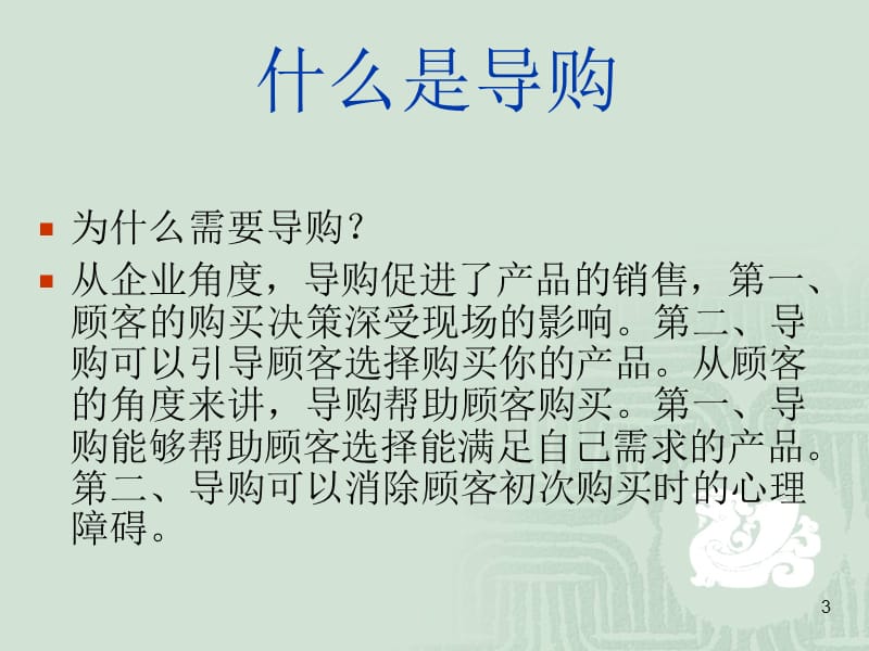 导购员培训课程(一).ppt_第3页