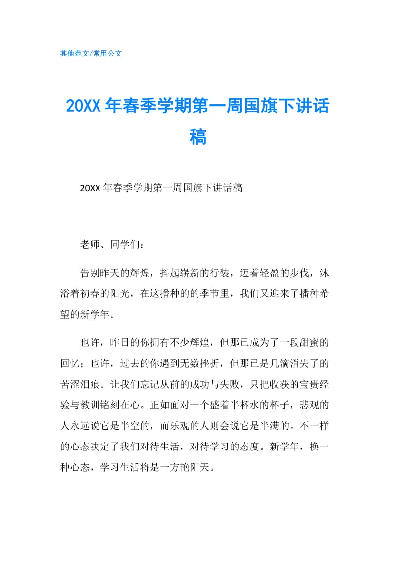 20XX年春季学期第一周国旗下讲话稿.doc_第1页