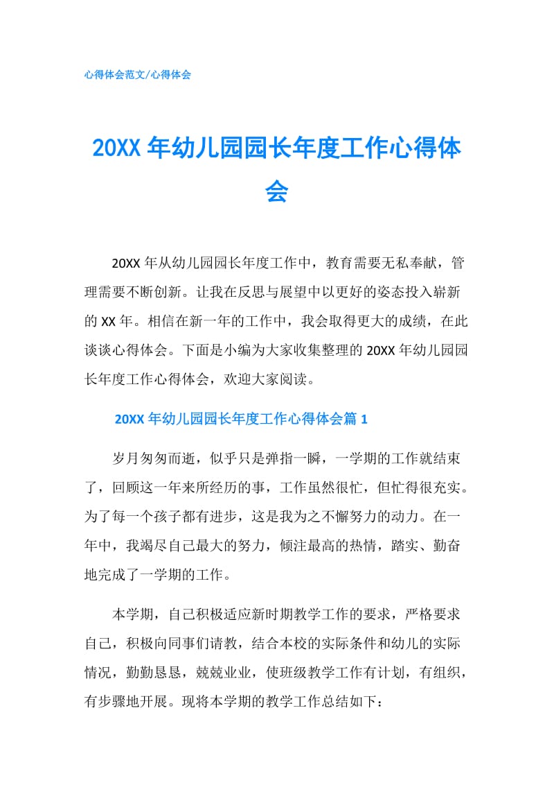 20XX年幼儿园园长年度工作心得体会.doc_第1页