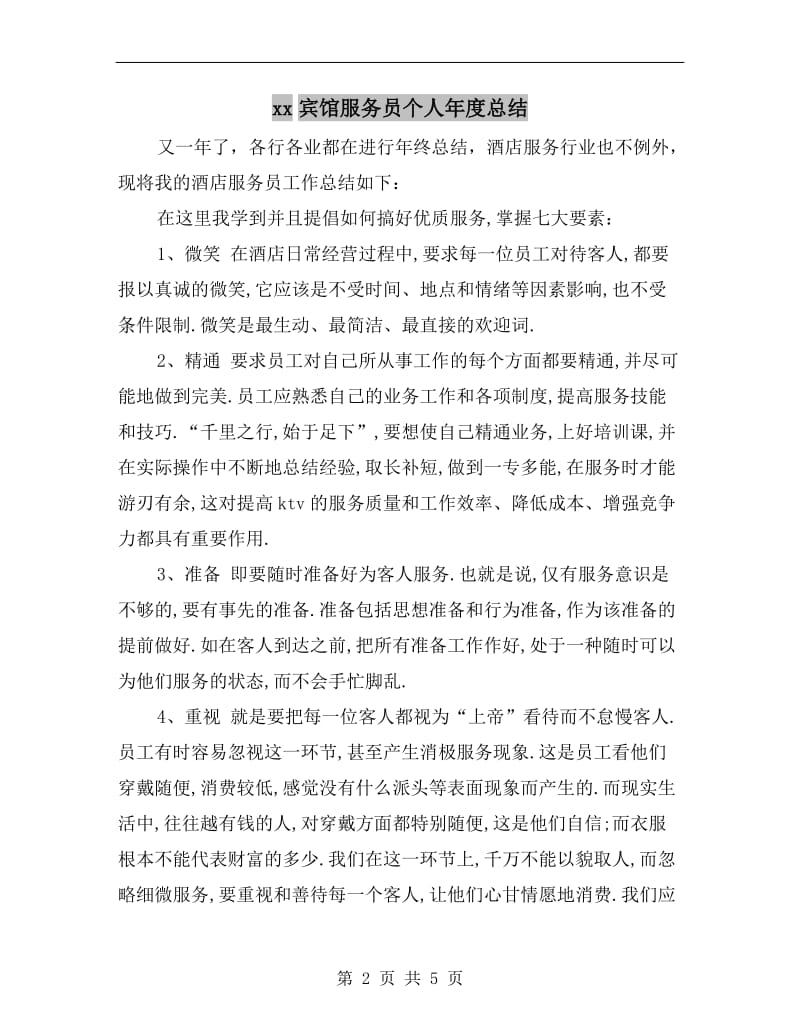 xx宾馆服务员个人年度总结.doc_第2页