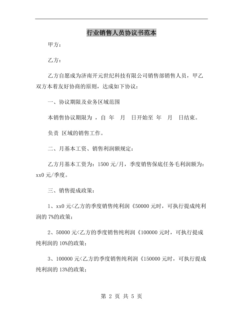 行业销售人员协议书范本.doc_第2页