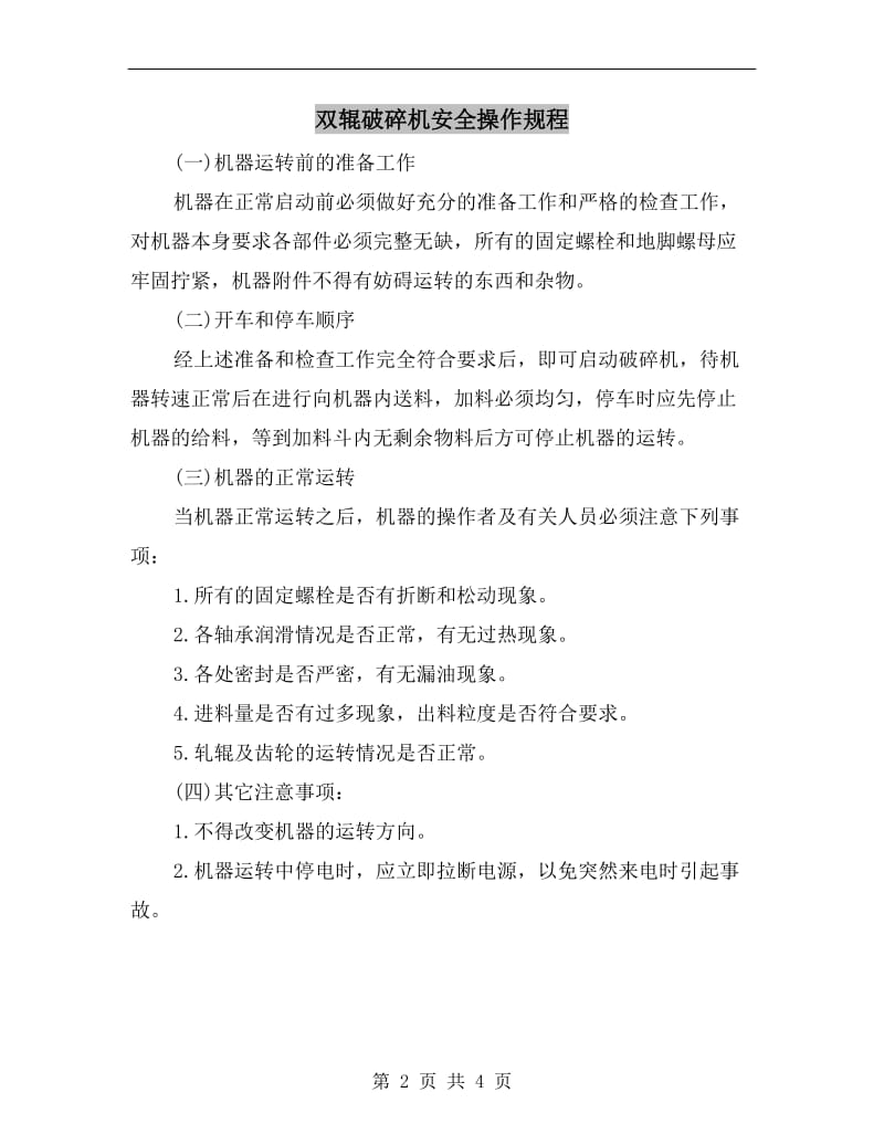 双辊破碎机安全操作规程.doc_第2页