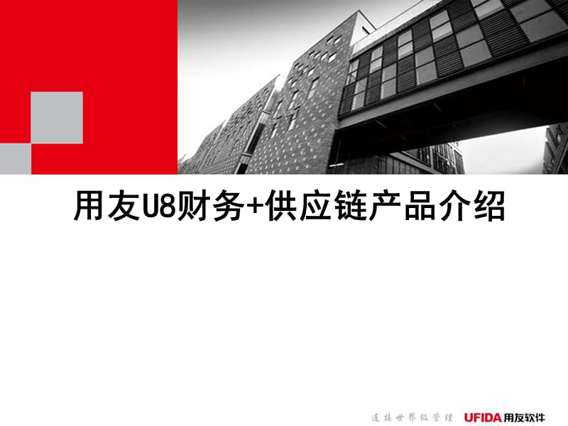 用友U8财务供应链介绍.ppt_第1页