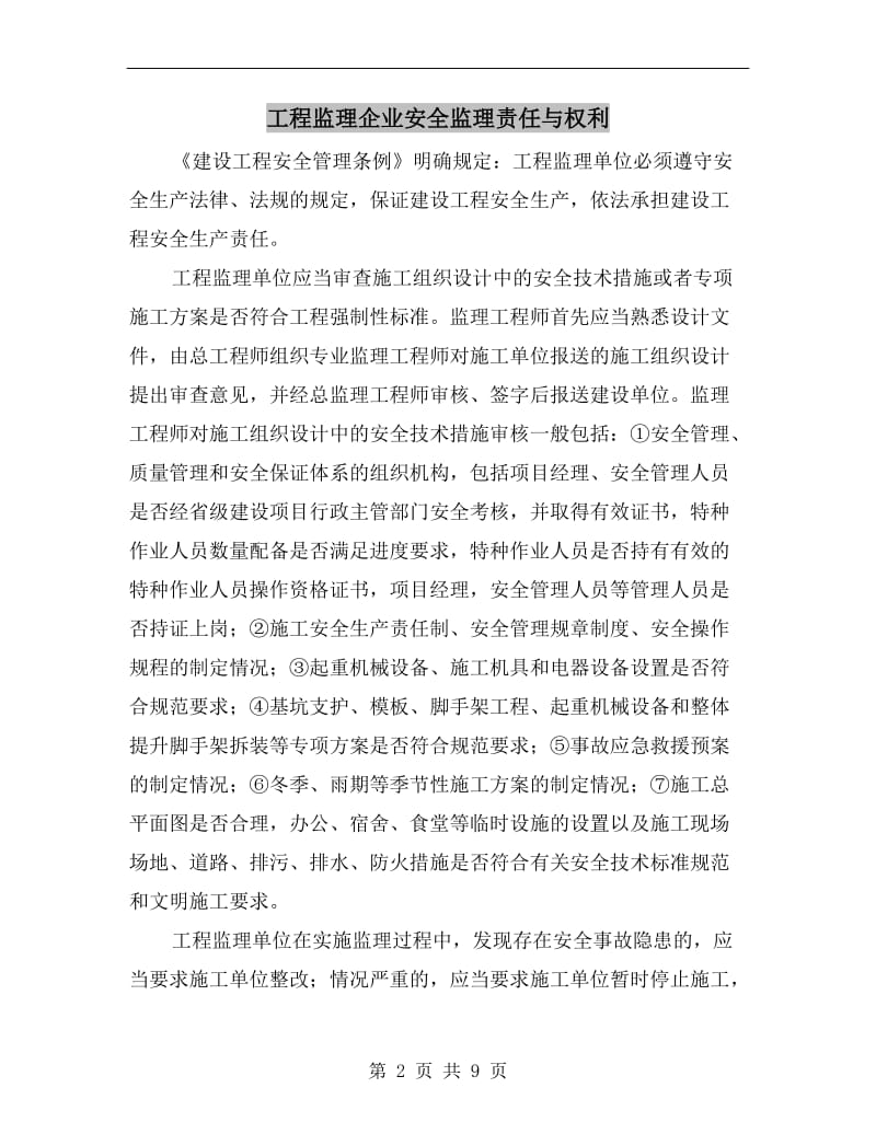 工程监理企业安全监理责任与权利.doc_第2页